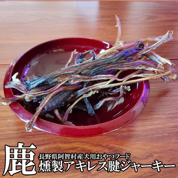 画像1: 【2回目以降増量】【合計1,800円で送料無料】長〜く強靭なアキレス腱！鹿の燻製ジャーキー30グラム　長野県阿智村産 (1)
