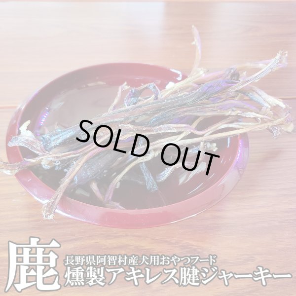 画像1: 【2回目以降増量】【合計1,800円で送料無料】長〜く強靭なアキレス腱！鹿の燻製ジャーキー30グラム　長野県阿智村産 (1)