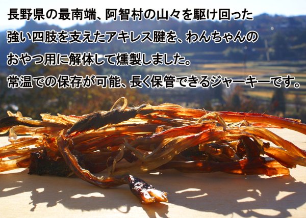 画像2: 【2回目以降増量】【合計1,800円で送料無料】長〜く強靭なアキレス腱！鹿の燻製ジャーキー30グラム　長野県阿智村産 (2)