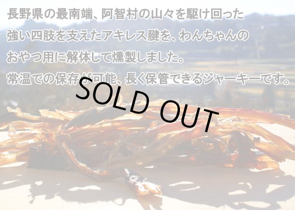 画像2: 【2回目以降増量】【合計1,800円で送料無料】長〜く強靭なアキレス腱!鹿の燻製ジャーキー30グラム 長野県阿智村産 (2)