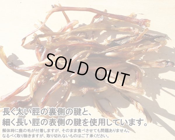 画像4: 【2回目以降増量】【合計1,800円で送料無料】長〜く強靭なアキレス腱!鹿の燻製ジャーキー30グラム 長野県阿智村産 (4)