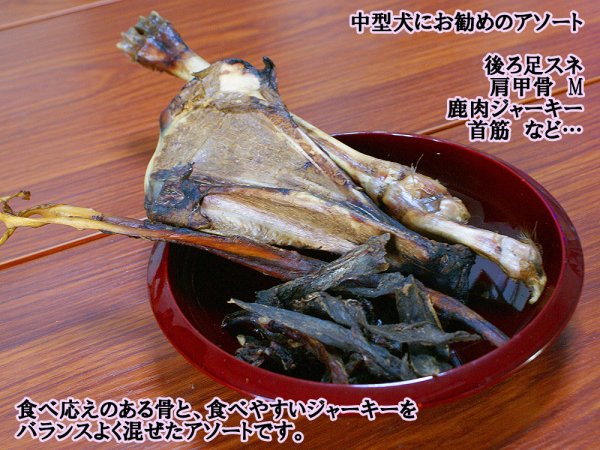 画像4: 犬用鹿肉・猪肉・鹿骨フードアソート3000 いろんな部位を少しずつピックアップしたお試しにもピッタリなアソートセット 長野県阿智村産 (4)