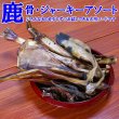 画像1: 犬用鹿肉・猪肉・鹿骨フードアソート5000　いろんな部位を少しずつピックアップしたお試しにもピッタリなアソートセット　長野県阿智村産 (1)