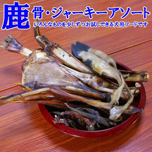 画像1: 犬用鹿肉・猪肉・鹿骨フードアソート5000　いろんな部位を少しずつピックアップしたお試しにもピッタリなアソートセット　長野県阿智村産 (1)