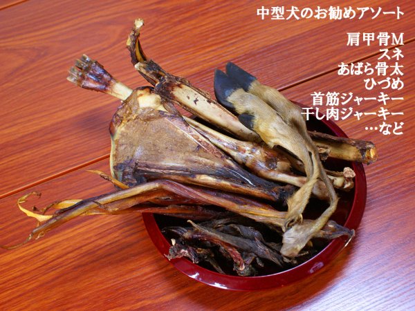 画像3: 犬用鹿肉・猪肉・鹿骨フードアソート5000　いろんな部位を少しずつピックアップしたお試しにもピッタリなアソートセット　長野県阿智村産 (3)