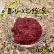 画像1: レバーとミンチの組み合わせが丁度いい！そのままでもトッピングでも美味しいわんこ用レバーペースト５０対５０　長野県阿智村産 (1)