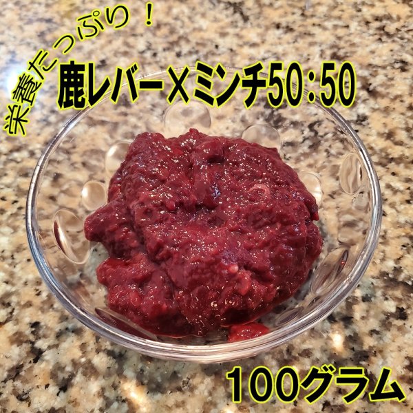 画像1: レバーとミンチの組み合わせが丁度いい！そのままでもトッピングでも美味しいわんこ用レバーペースト５０対５０　長野県阿智村産 (1)