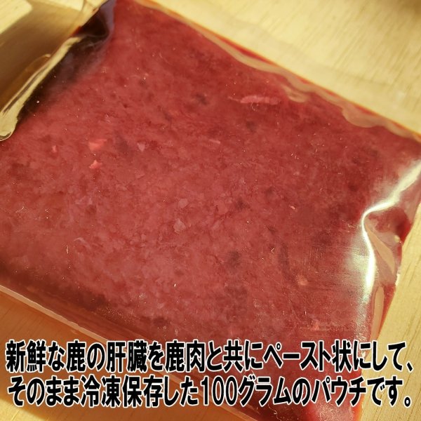 画像2: レバーとミンチの組み合わせが丁度いい！そのままでもトッピングでも美味しいわんこ用レバーペースト５０対５０　長野県阿智村産 (2)