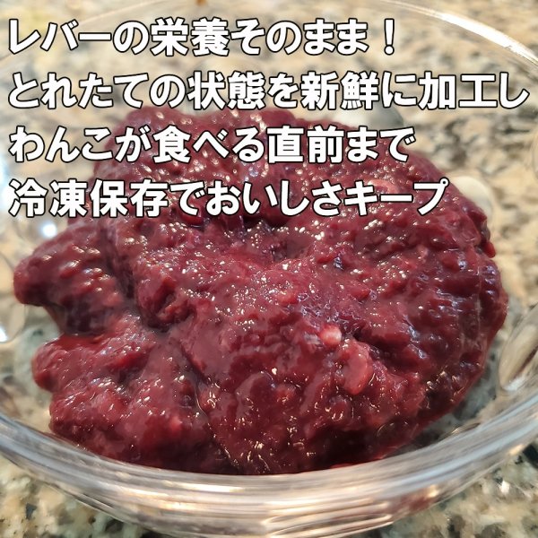 画像4: レバーとミンチの組み合わせが丁度いい！そのままでもトッピングでも美味しいわんこ用レバーペースト５０対５０　長野県阿智村産 (4)