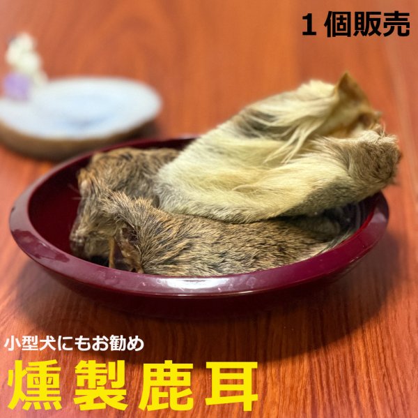 画像1: 【2回目以降増量】【合計1,800円で送料無料】 大きなお耳がコリコリ美味しい！燻製鹿耳　長野県阿智村産 (1)