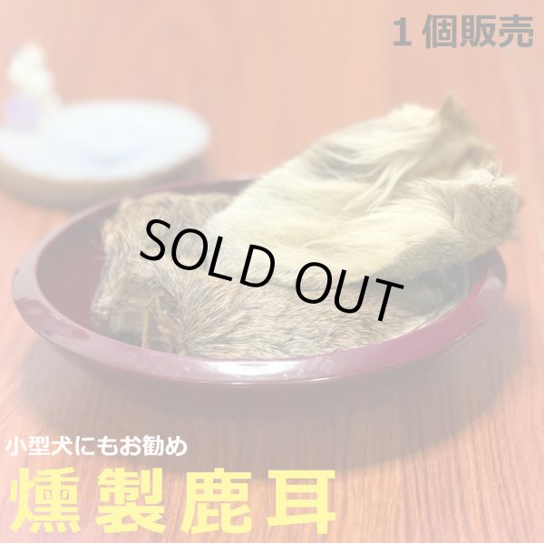 画像1: 【2回目以降増量】【合計1,800円で送料無料】 大きなお耳がコリコリ美味しい！燻製鹿耳　長野県阿智村産 (1)