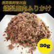 画像1: 【2,600円以上送料無料】 偏食のわんこ達へ！普段のフードにふりかけで動物性たんぱく質をトッピング 食欲増進 栄養補給 長野県阿智村産【 常温保存可能 】【購入2回目からおまけ付き】 (1)