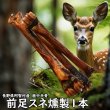 画像1: 【2回目以降おまけ付き】【合計1,800円で送料無料】ちょっと小さめ食べやすい！犬用鹿骨前足中手骨(スネ)燻製1本　かぐわしい燻製の香りが人の鼻腔までをもくすぐります　長野県阿智村産 (1)