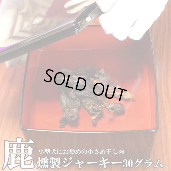 画像1: 【2回目以降増量】【合計1,800円で送料無料】小型犬にお勧めの、細長く刻んだ鹿の燻製ジャーキー30グラム　長野県阿智村産 (1)