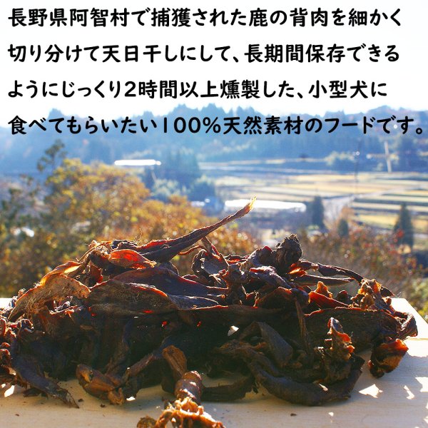 画像2: 【2回目以降増量】【合計1,800円で送料無料】小型犬にお勧めの、細長く刻んだ鹿の燻製ジャーキー30グラム　長野県阿智村産 (2)