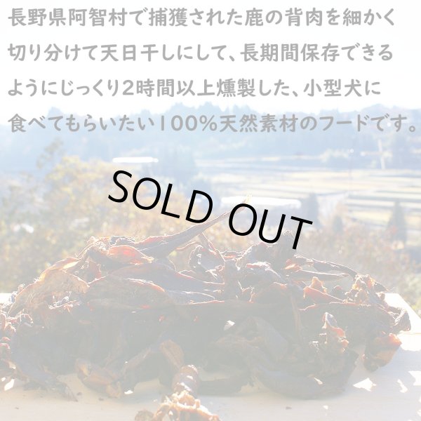 画像2: 【2回目以降増量】【合計2,600円で送料無料】小型犬にお勧めの、細長く刻んだ鹿の燻製ジャーキー30グラム　長野県阿智村産 (2)