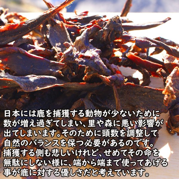 画像5: 【2回目以降増量】【合計1,800円で送料無料】小型犬にお勧めの、細長く刻んだ鹿の燻製ジャーキー30グラム　長野県阿智村産 (5)