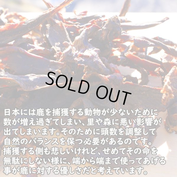 画像5: 【2回目以降増量】【合計2,600円で送料無料】小型犬にお勧めの、細長く刻んだ鹿の燻製ジャーキー30グラム　長野県阿智村産 (5)