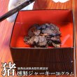 画像1: 【2回目以降増量】【合計1,800円で送料無料】たっぷり肉質！猪肉の燻製ジャーキー30グラム　長野県阿智村産 (1)