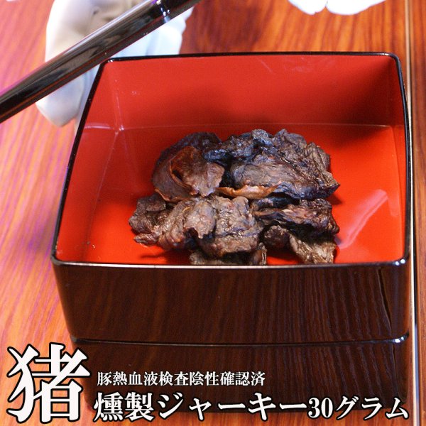 画像1: 【2回目以降増量】【合計1,800円で送料無料】たっぷり肉質！猪肉の燻製ジャーキー30グラム　長野県阿智村産 (1)