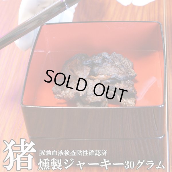 画像1: 【2回目以降増量】【合計1,800円で送料無料】たっぷり肉質！猪肉の燻製ジャーキー30グラム　長野県阿智村産 (1)