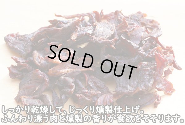 画像4: 【2回目以降増量】【合計1,800円で送料無料】たっぷり肉質!猪肉の燻製ジャーキー30グラム 長野県阿智村産 (4)