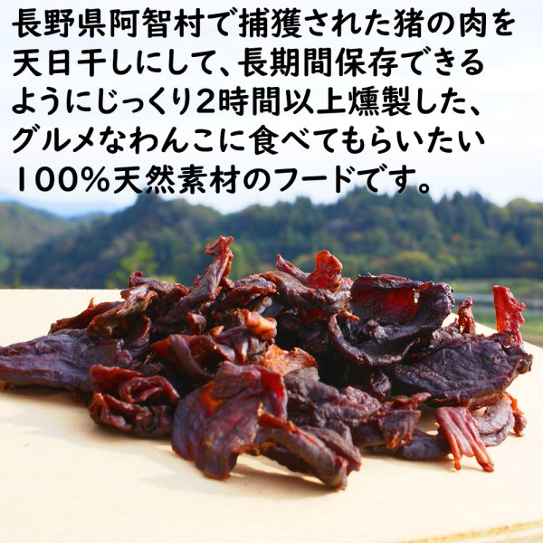 画像5: 【2回目以降増量】【合計1,800円で送料無料】たっぷり肉質！猪肉の燻製ジャーキー30グラム　長野県阿智村産 (5)