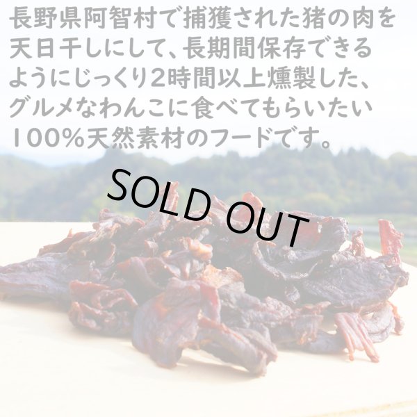 画像5: 【2回目以降増量】【合計1,800円で送料無料】たっぷり肉質!猪肉の燻製ジャーキー30グラム 長野県阿智村産 (5)