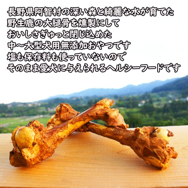 画像2: 【2回目以降おまけ付き】【合計1,800円で送料無料】旨味をぎゅっと閉じ込めた、犬用燻製鹿大腿骨(げんこつ)大サイズ1本 長野県阿智村産 (2)