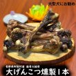 画像1: 【2回目以降おまけ付き】【合計2,600円で送料無料】旨味をぎゅっと閉じ込めた、犬用燻製鹿大腿骨（げんこつ）大サイズ1本　長野県阿智村産 (1)