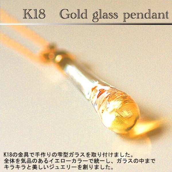 画像1: ☆1点限定☆ K18の金具もガラスもすべて手創り☆K18ゴールドガラスペンダント【送料無料】 (1)