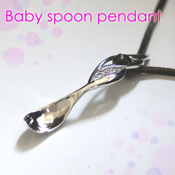 画像1: ベビースプーンペンダント Baby spoon【送料無料】【出産祝い】 【お食い初め】赤ちゃんのプレゼントにお勧めの銀匙(シルバースプーン)ペンダント (1)