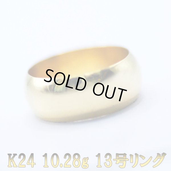 画像1: K24 純金 甲丸 リング 13号 10.28グラム お買い取り品 美しい鏡面の純金リングを再度磨き上げて新品と変わらない状態まで戻しました。 (1)
