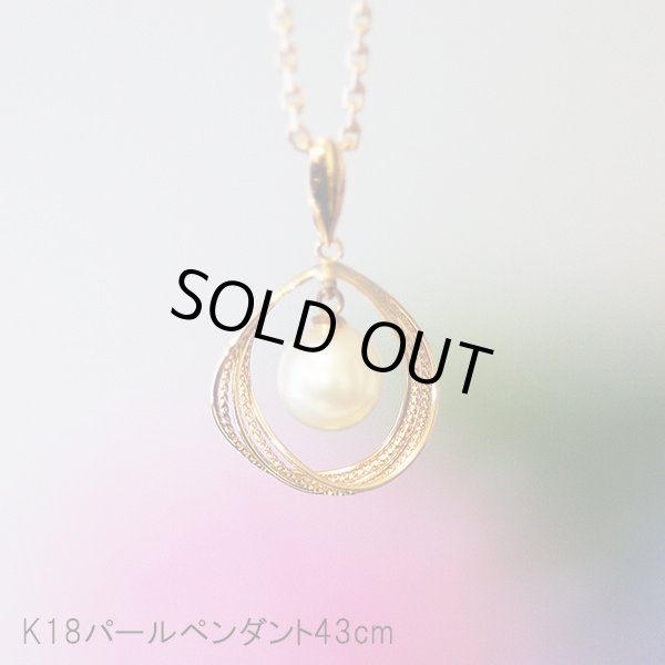 画像1: ☆1点限定☆K18パールペンダント【送料無料】 (1)