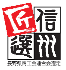 信州匠選