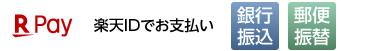 楽天ペイ・銀行振込・郵便振替