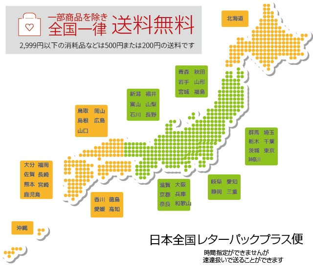 全国一律送料無料