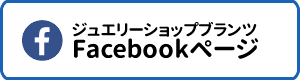 ジュエリーショップブランツのFacebookページ